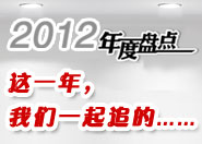 2012��ȱP(p��n)�c(di��n)