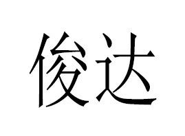 ��ˮ�h���_(d��)��Ȼ�����͏S(ch��ng)