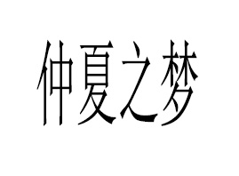 �I������֮��(m��ng)���Q(m��o)���޹�˾