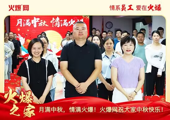 月滿中秋,情滿火爆!火爆網(wǎng)發(fā)放中秋好禮,佳節(jié)共話團(tuán)圓! 月滿中秋,情滿火爆!火爆網(wǎng)發(fā)放中秋好禮,佳節(jié)共話團(tuán)圓!