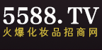 5588.TV 火爆化妝品招商網(wǎng)