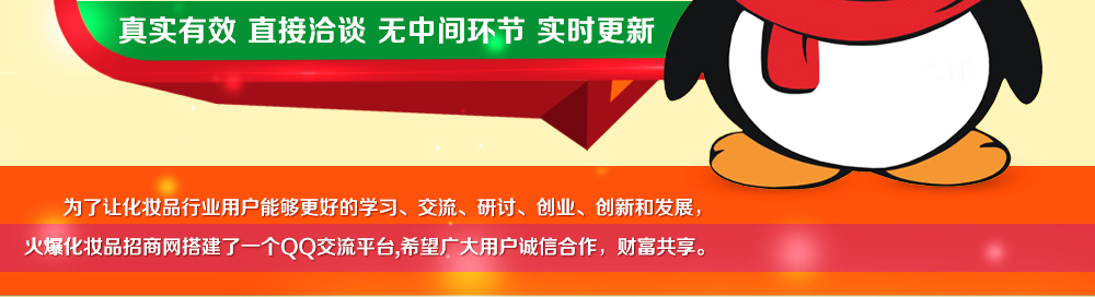 火爆化妝品招商網(wǎng)QQ群招商信息