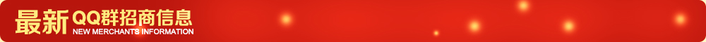 QQ群招商信息