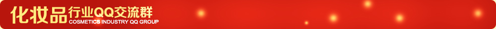 化妝品行業(yè)QQ群